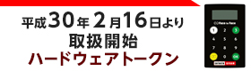 平成30年2月16日からハードウエアトークン取扱い開始