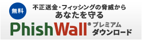 不正送金・フィッシングの脅威からあなたを守る PhishWallプレミアムダウンロード