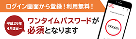 ログイン画面から登録！利用無料！ワンタイムパスワードをご利用ください