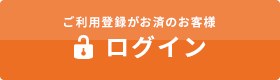 ご利用登録がお済のお客様 ログイン