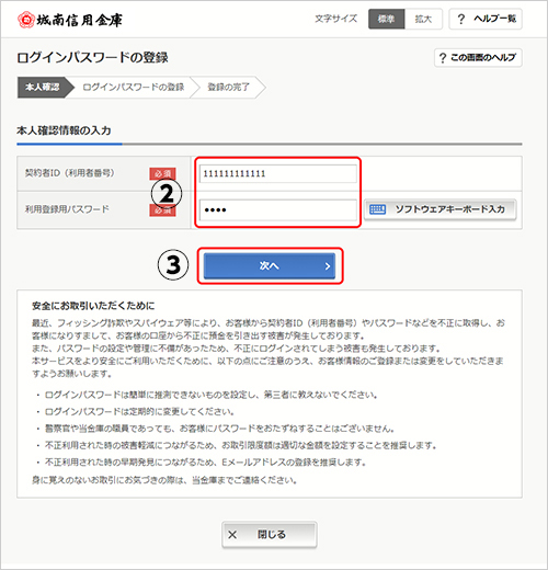 ログインパスワード登録・変更画面について | 城南信用金庫