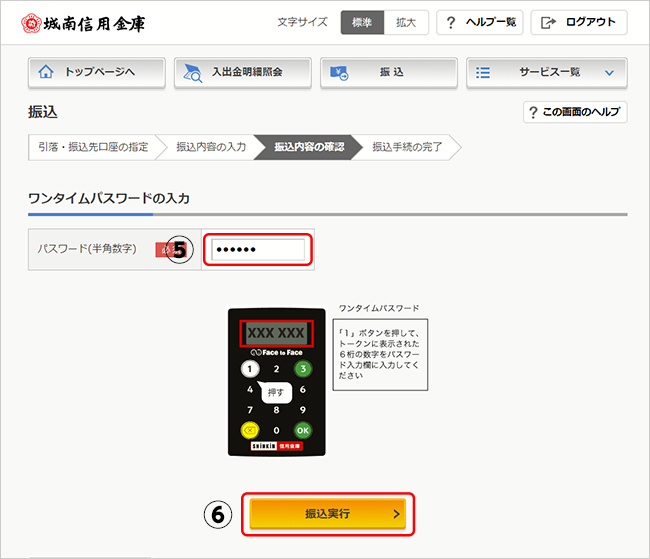 振込実行時にワンタイムパスワードを入力