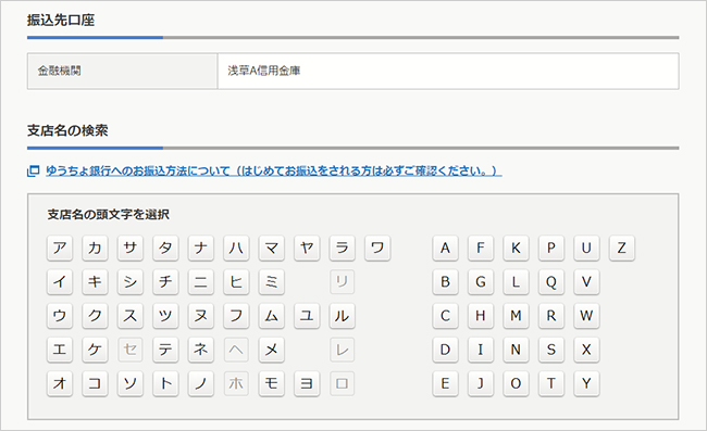 「振込先支店名の頭文字」を選択