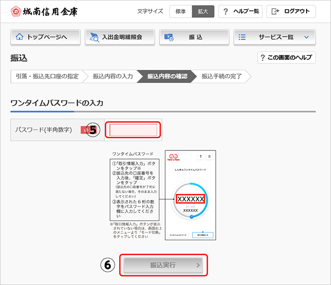 振込実行時にワンタイムパスワードを入力