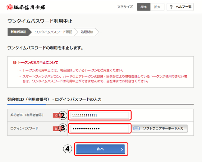ワンタイムパスワード利用中止画面で「契約者ＩＤ（利用者番号）」、ログインパスワードを入力