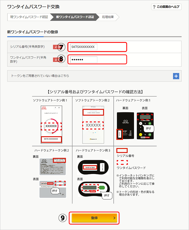 機種変更後のシリアル番号、ワンタイムパスワードを入力