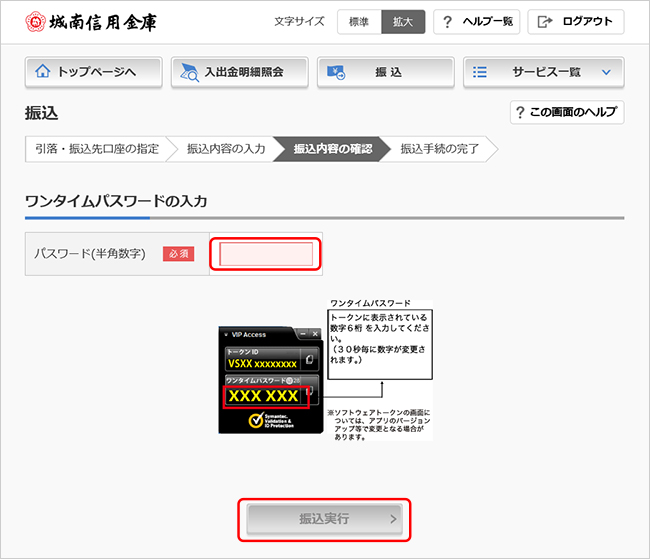 振込実行時にワンタイムパスワードを入力「VIP Access」