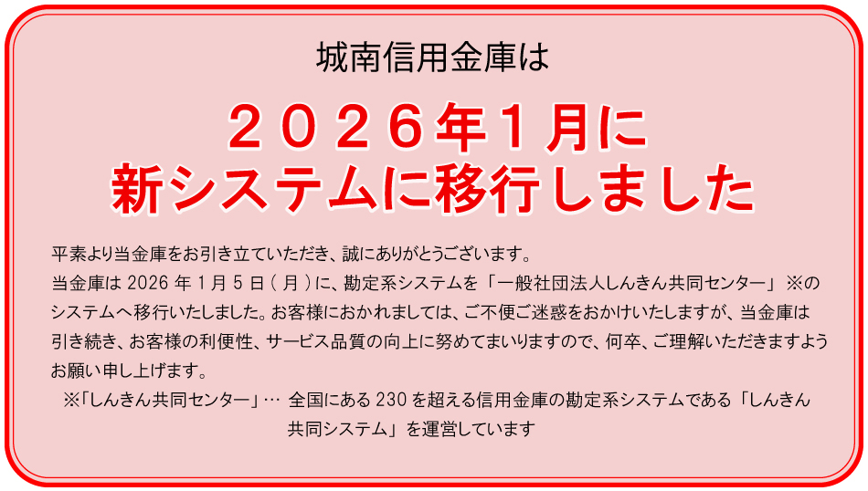 新システム移行のお知らせ画像
