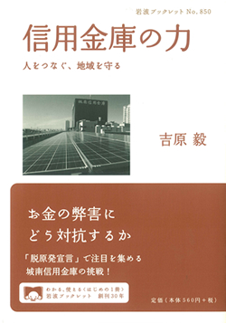 書籍「信用金庫の力 ~人をつなぐ、地域を守る~」画像
