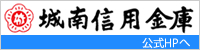 城南信用金庫ホームページへ