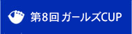 第8回ガールズCUP