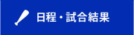 日程・試合結果