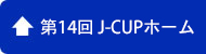 第14回Jcupホーム