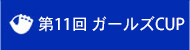 第11回ガールズCUP