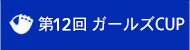 第12回ガールズCUP