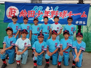 給田少年野球チーム