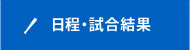 日程・試合結果