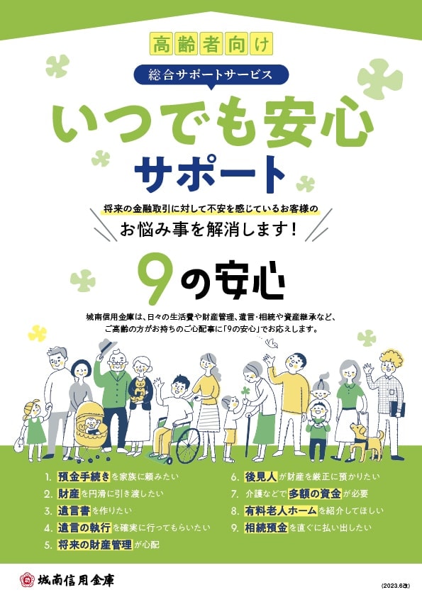 高齢者向け総合サポートサービス 「いつでも安心サポート」