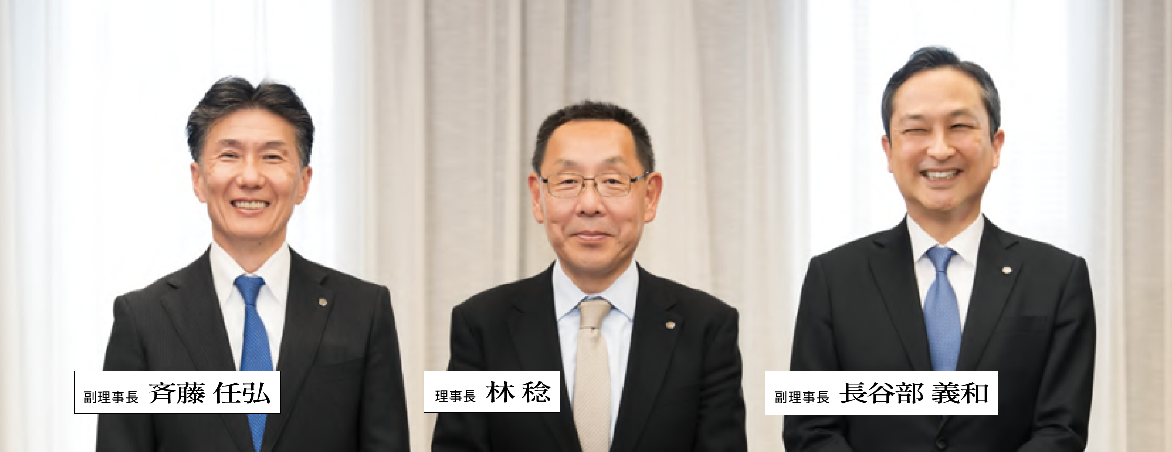 副理事長 斉藤 任弘  理事長 林 稔  副理事長 長谷部 義和