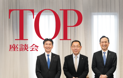TOP座談会
