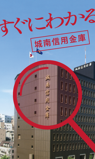 すぐにわかる城南信用金庫