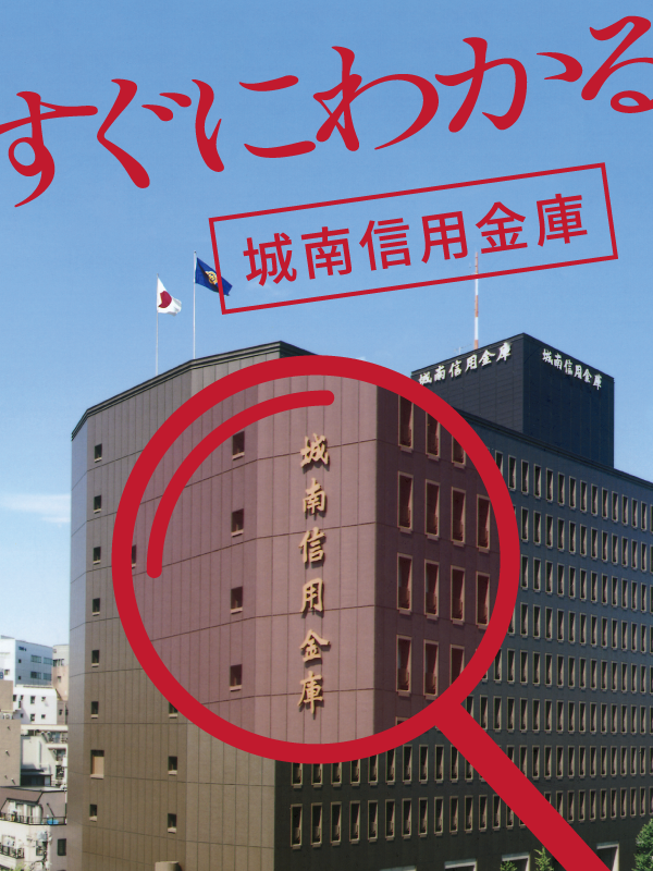 新卒採用情報｜城南信用金庫