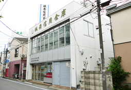 蓮沼支店西蒲田出張所写真