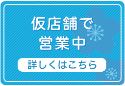 仮店舗で営業中